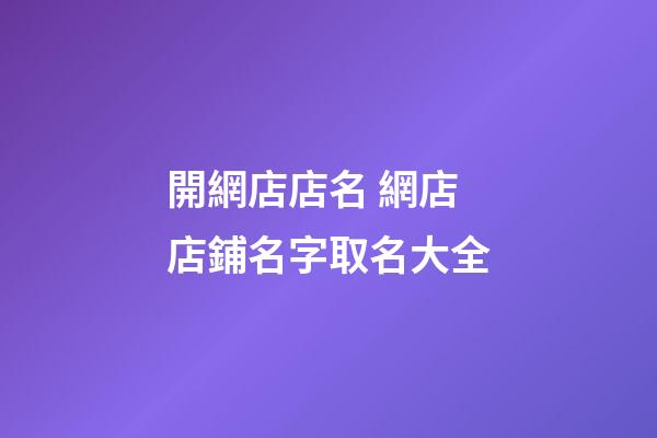 開網店店名 網店店鋪名字取名大全